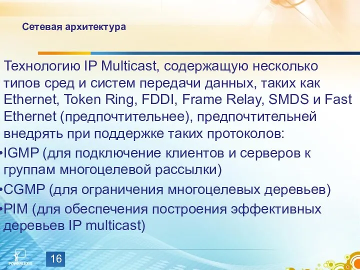 Сетевая архитектура Технологию IP Multicast, содержащую несколько типов сред и систем