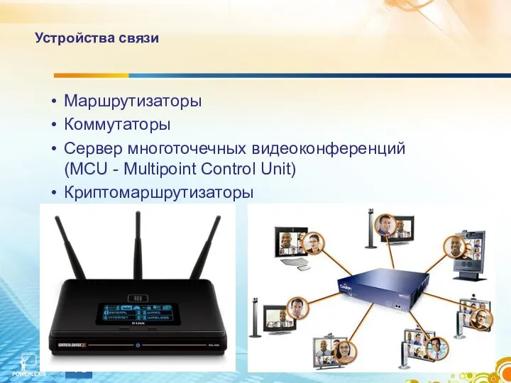 Устройства связи Маршрутизаторы Коммутаторы Сервер многоточечных видеоконференций (MCU - Multipoint Сontrol Unit) Криптомаршрутизаторы