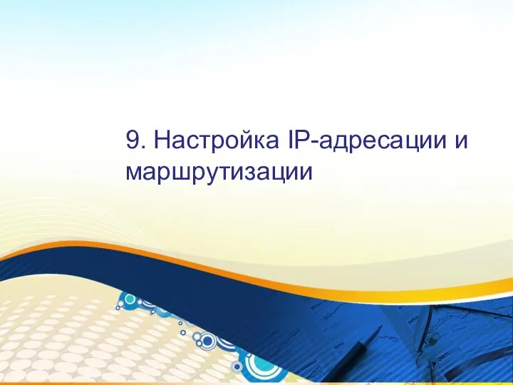 9. Настройка IP-адресации и маршрутизации