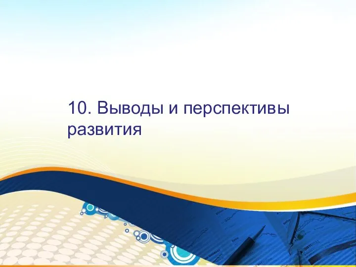 10. Выводы и перспективы развития