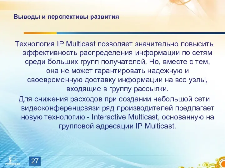 Выводы и перспективы развития Технология IP Multicast позволяет значительно повысить эффективность