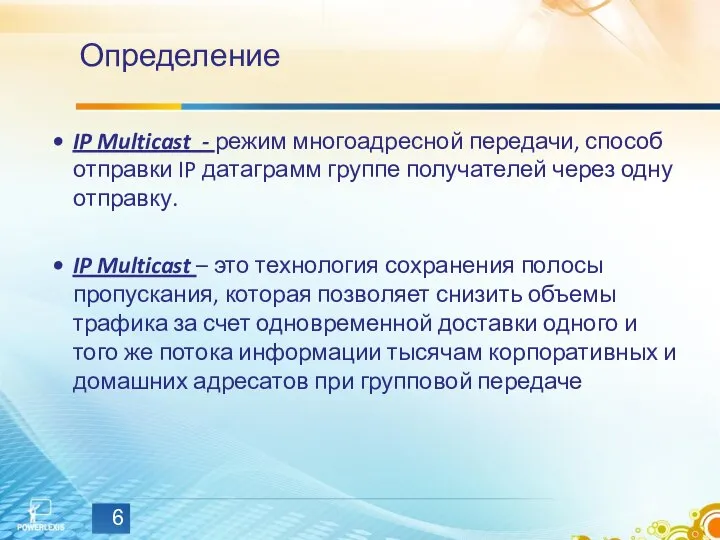 Определение IP Multicast - режим многоадресной передачи, способ отправки IP датаграмм