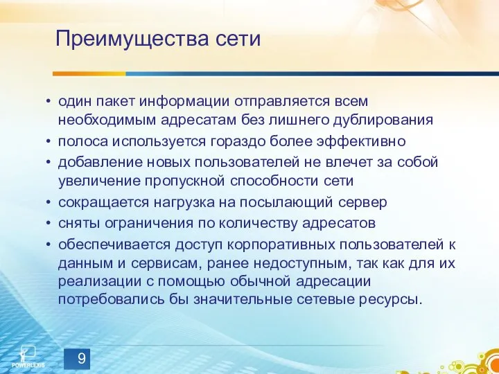 Преимущества сети один пакет информации отправляется всем необходимым адресатам без лишнего