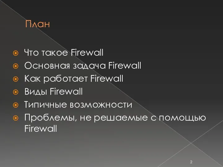 План Что такое Firewall Основная задача Firewall Как работает Firewall Виды