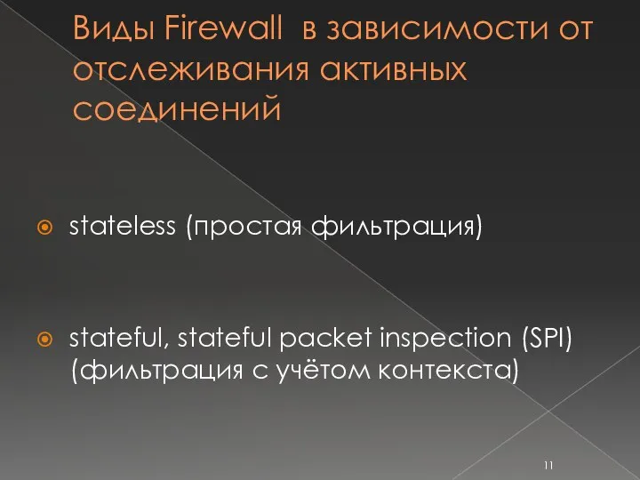 Виды Firewall в зависимости от отслеживания активных соединений stateless (простая фильтрация)