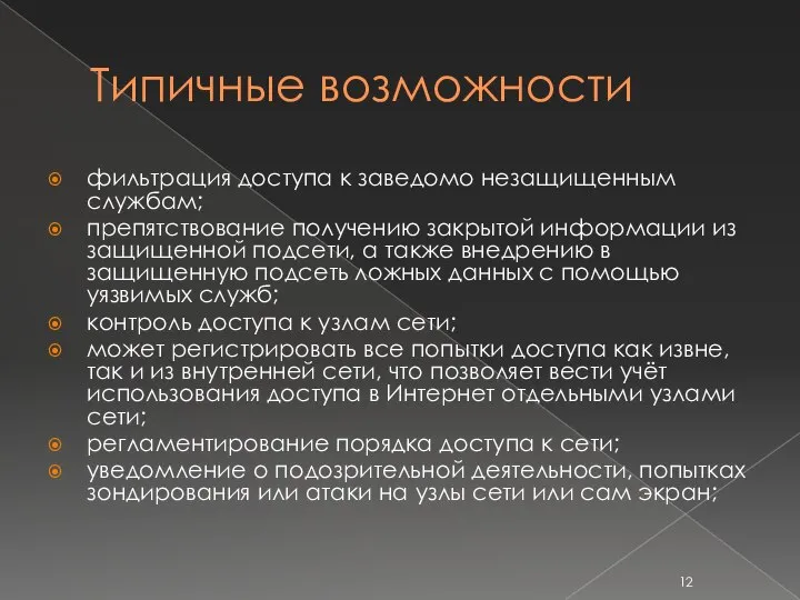 Типичные возможности фильтрация доступа к заведомо незащищенным службам; препятствование получению закрытой