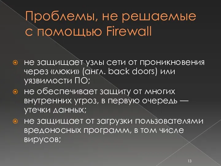 Проблемы, не решаемые с помощью Firewall не защищает узлы сети от