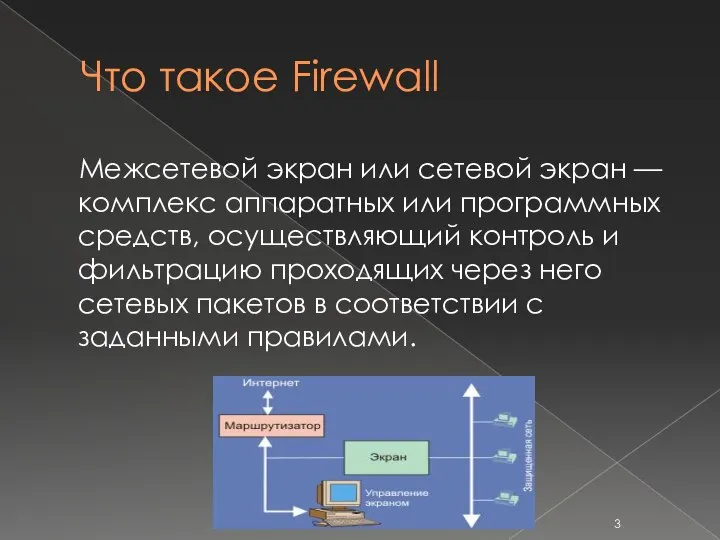 Что такое Firewall Межсетевой экран или сетевой экран — комплекс аппаратных