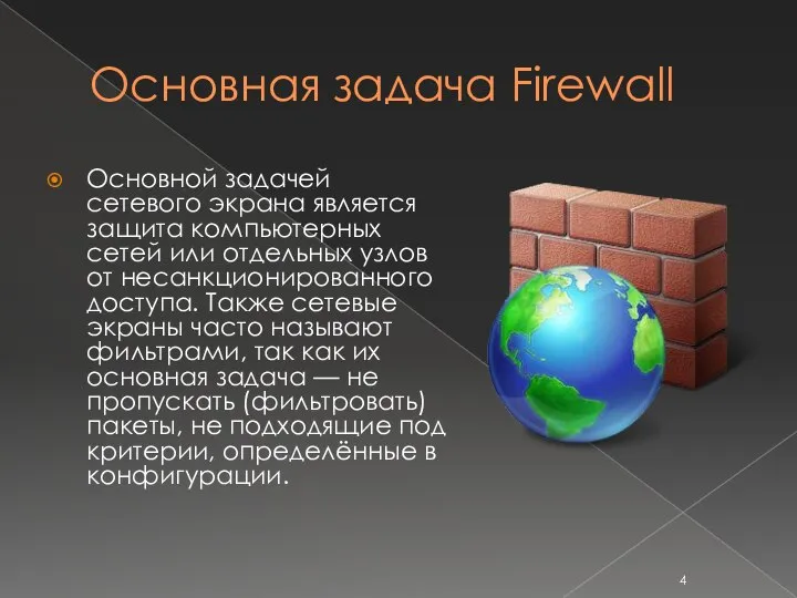 Основная задача Firewall Основной задачей сетевого экрана является защита компьютерных сетей