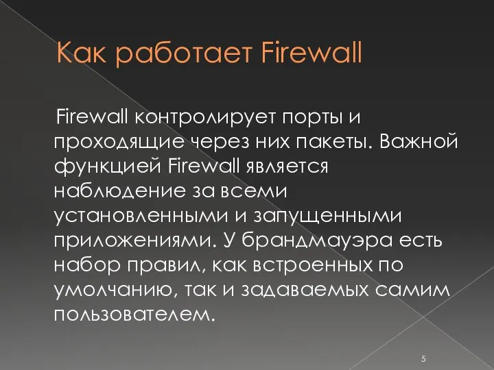 Как работает Firewall Firewall контролирует порты и проходящие через них пакеты.