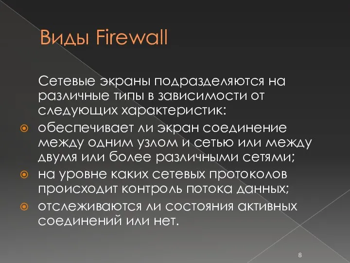 Виды Firewall Сетевые экраны подразделяются на различные типы в зависимости от