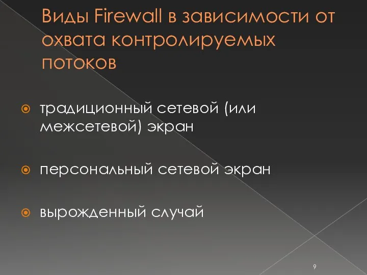 Виды Firewall в зависимости от охвата контролируемых потоков традиционный сетевой (или