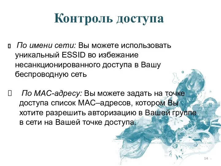 По имени сети: Вы можете использовать уникальный ESSID во избежание несанкционированного