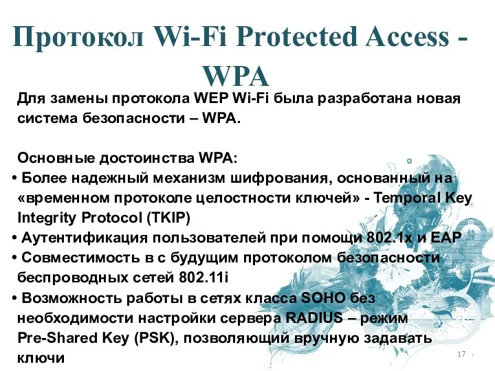 Для замены протокола WEP Wi-Fi была разработана новая система безопасности –