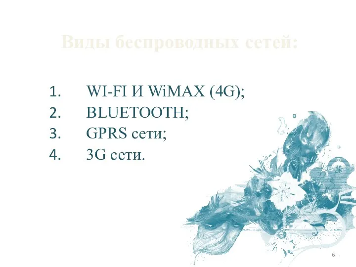 Виды беспроводных сетей: WI-FI И WiMAX (4G); BLUETOOTH; GPRS сети; 3G сети.