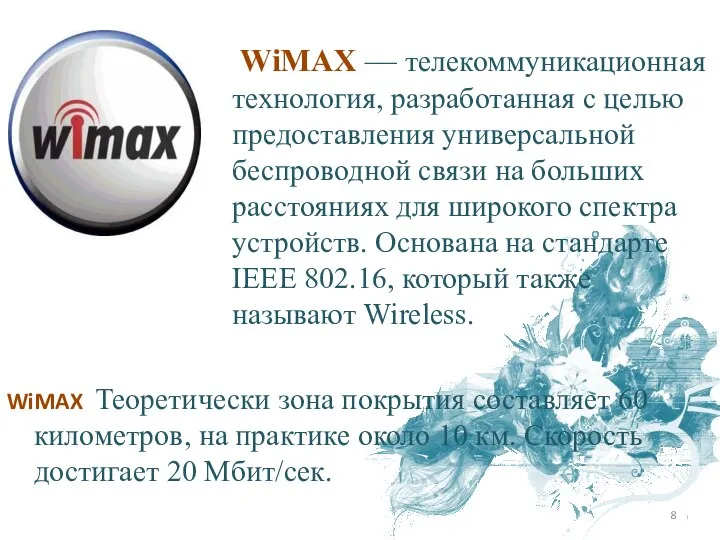 WiMAX — телекоммуникационная технология, разработанная с целью предоставления универсальной беспроводной связи