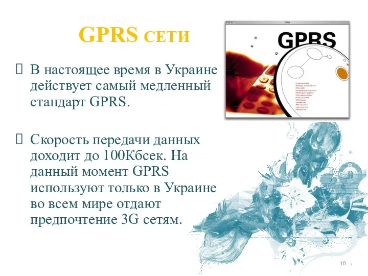 GPRS сети В настоящее время в Украине действует самый медленный стандарт