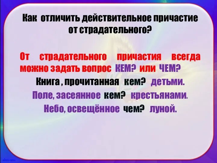 Как отличить действительное причастие от страдательного? От страдательного причастия всегда можно