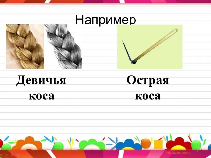 Например * Девичья коса Острая коса