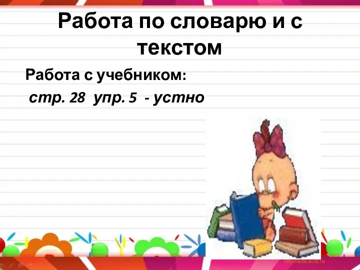 Работа по словарю и с текстом Работа с учебником: стр. 28 упр. 5 - устно