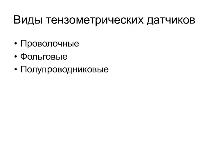 Виды тензометрических датчиков Проволочные Фольговые Полупроводниковые