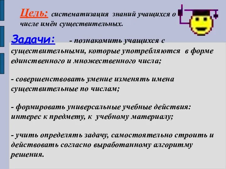 Цель: систематизация знаний учащихся о числе имён существительных. Задачи: - познакомить