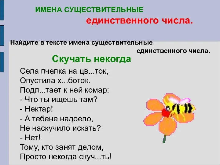 Найдите в тексте имена существительные единственного числа. Скучать некогда ИМЕНА СУЩЕСТВИТЕЛЬНЫЕ