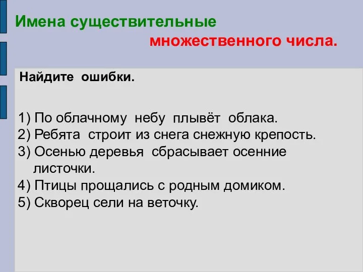 Имена существительные множественного числа. Найдите ошибки. 1) По облачному небу плывёт