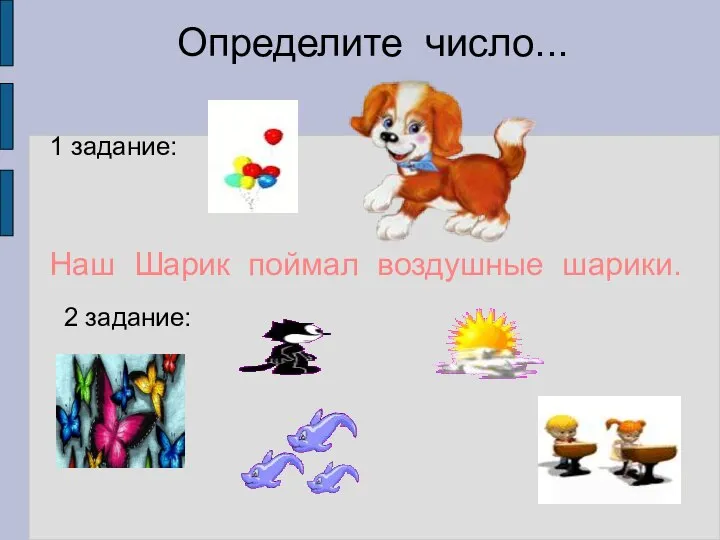 Определите число... Наш Шарик поймал воздушные шарики. 1 задание: 2 задание: