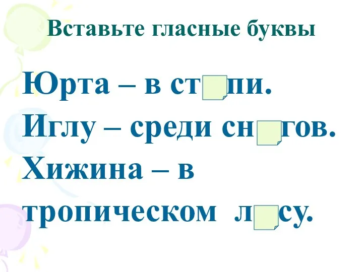 Вставьте гласные буквы Юрта – в ст пи. Иглу – среди