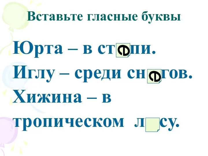 Вставьте гласные буквы Юрта – в ст пи. Иглу – среди