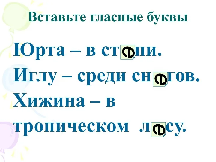 Вставьте гласные буквы Юрта – в ст пи. Иглу – среди