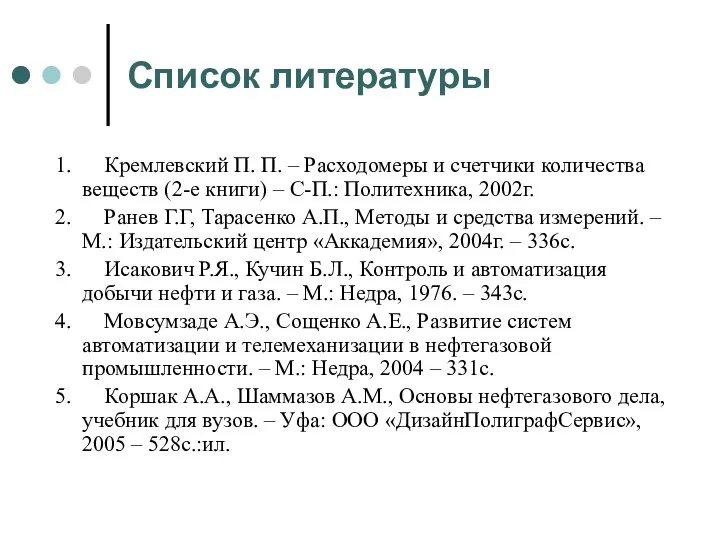 Список литературы 1. Кремлевский П. П. – Расходомеры и счетчики количества