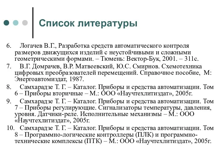 Список литературы 6. Логачев В.Г., Разработка средств автоматического контроля размеров движущихся