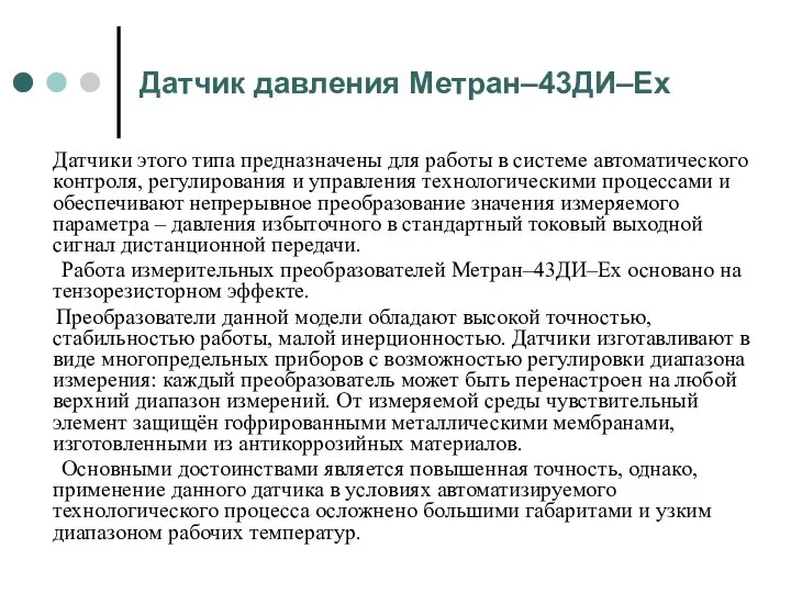 Датчик давления Метран–43ДИ–Ех Датчики этого типа предназначены для работы в системе