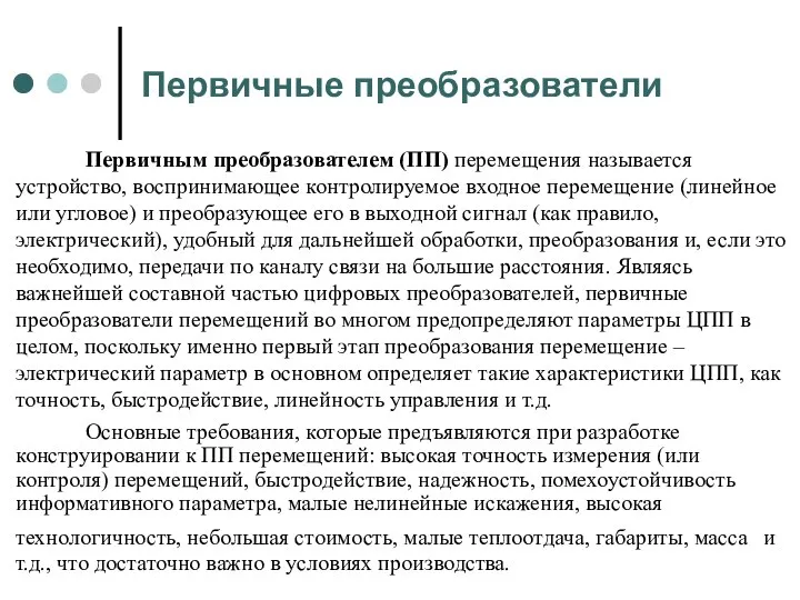 Первичные преобразователи Первичным преобразователем (ПП) перемещения называется устройство, воспринимающее контролируемое входное