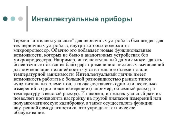 Интеллектуальные приборы Термин "интеллектуальные" для первичных устройств был введен для тех