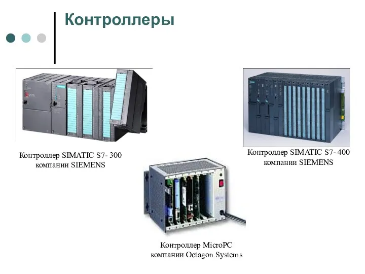 Контроллеры Контроллер MicroPC компании Octagon Systems Контроллер SIMATIC S7- 400 компании