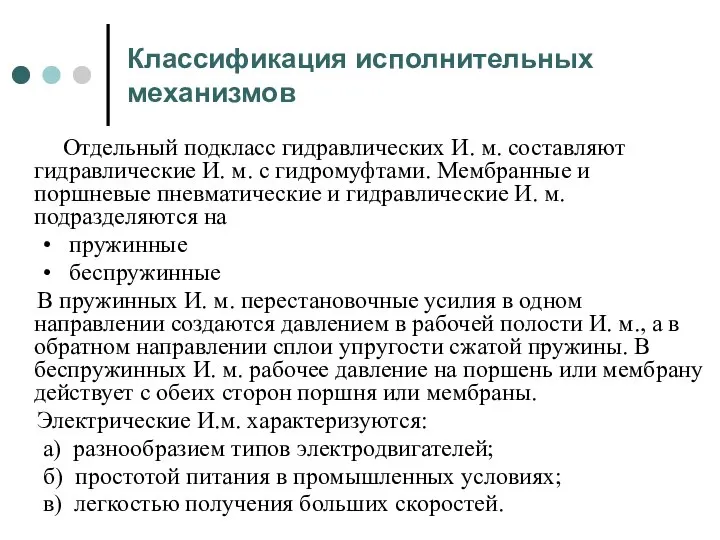 Классификация исполнительных механизмов Отдельный подкласс гидравлических И. м. составляют гидравлические И.