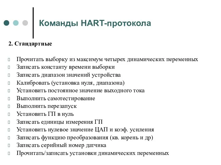 Команды HART-протокола 2. Стандартные Прочитать выборку из максимум четырех динамических переменных