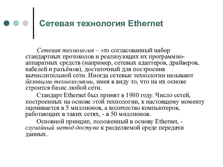 Сетевая технология Ethernet Сетевая технология – это согласованный набор стандартных протоколов