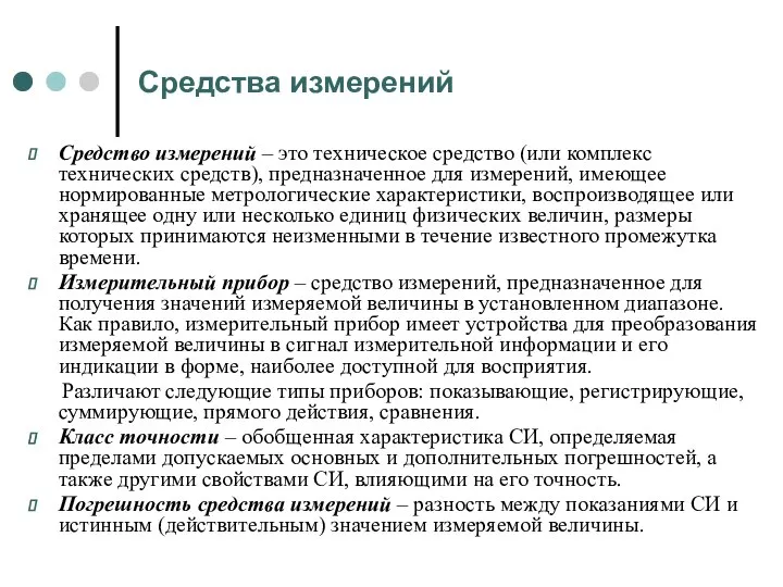 Средства измерений Средство измерений – это техническое средство (или комплекс технических