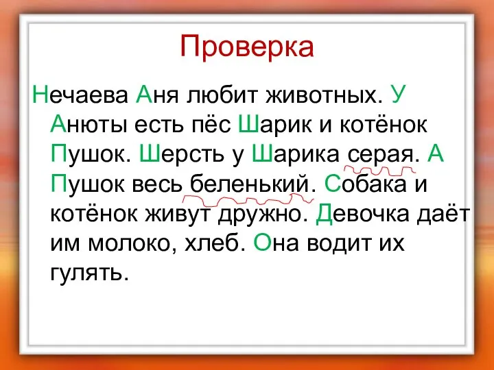 Проверка Нечаева Аня любит животных. У Анюты есть пёс Шарик и