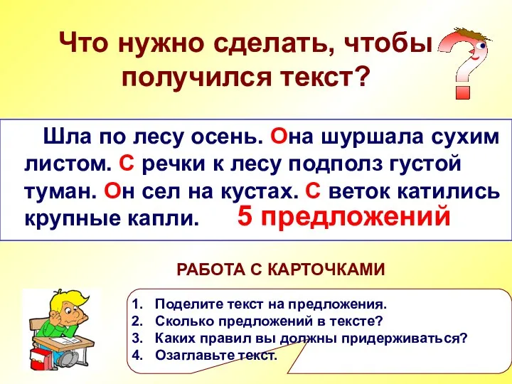 Что нужно сделать, чтобы получился текст? Шла по лесу осень она