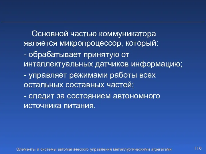 Элементы и системы автоматического управления металлургическими агрегатами Основной частью коммуникатора является