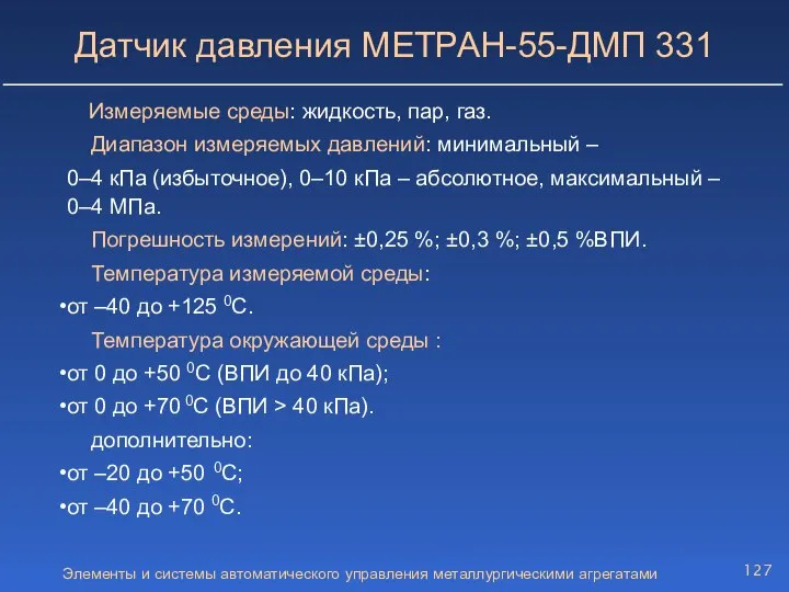 Элементы и системы автоматического управления металлургическими агрегатами Датчик давления МЕТРАН-55-ДМП 331