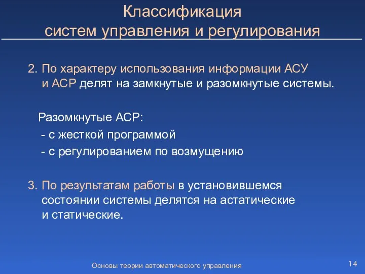 Основы теории автоматического управления Классификация систем управления и регулирования 2. По