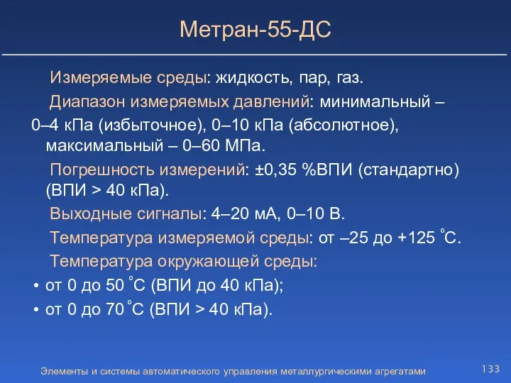 Элементы и системы автоматического управления металлургическими агрегатами Метран-55-ДС Измеряемые среды: жидкость,