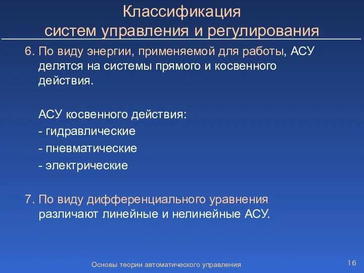 Основы теории автоматического управления Классификация систем управления и регулирования 6. По