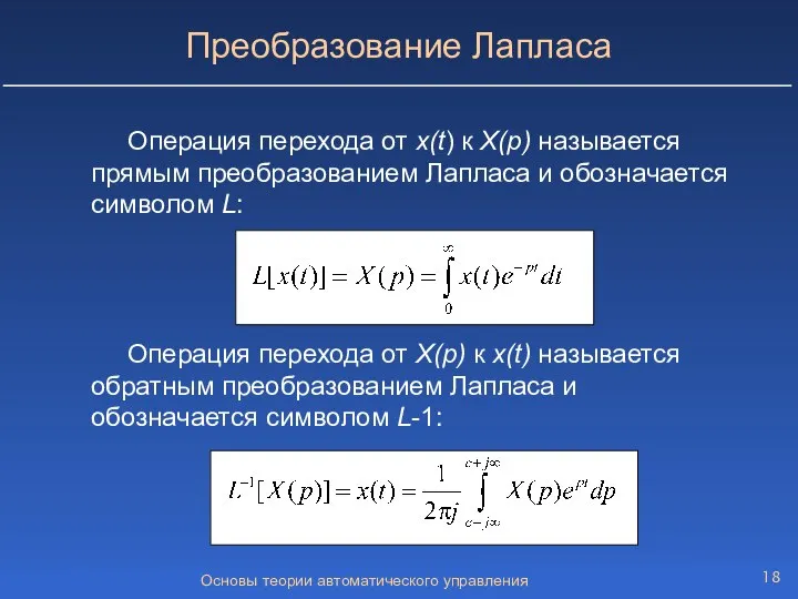 Основы теории автоматического управления Преобразование Лапласа Операция перехода от x(t) к